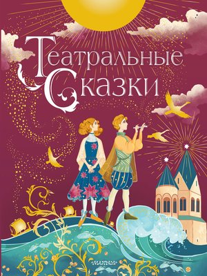 cover image of Театральные сказки